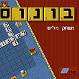 בונוס (שבץ נא)