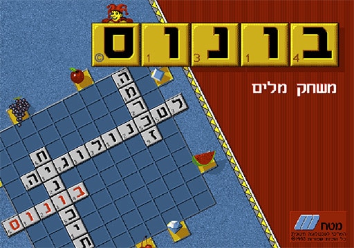 Bonus Hebrew game screenshot with grid and colorful elements.