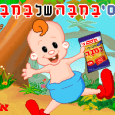 במבה 1 (עברית)