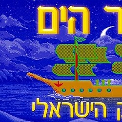 Pixel art of a sailing ship with Hebrew text for Sailor Moon game.
