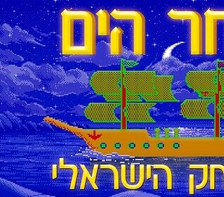 Pixel art of a sailing ship with Hebrew text for Sailor Moon game.