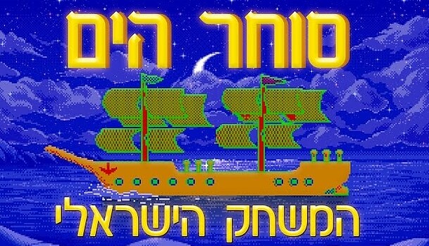 צילום מסך מהמשחק סוחר הים (1/1)